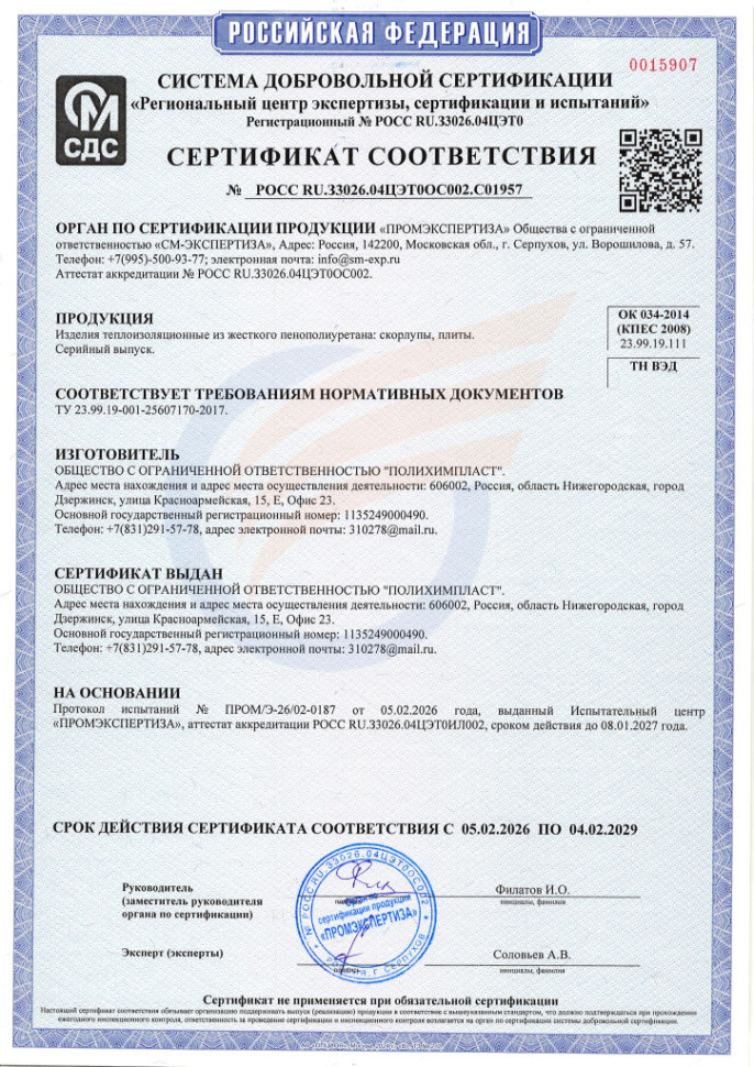 Сертификат на скорлупы ППУ