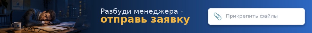 Разбуди менеджера – отправь заявку